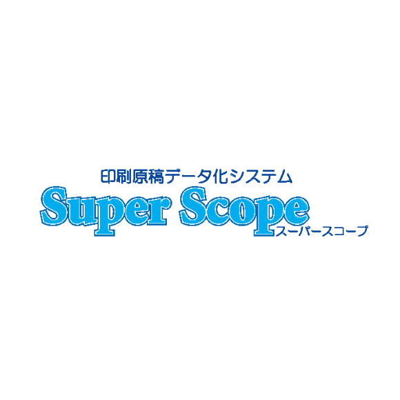 印刷原稿データ化システムSuperScopeスーパースコープ