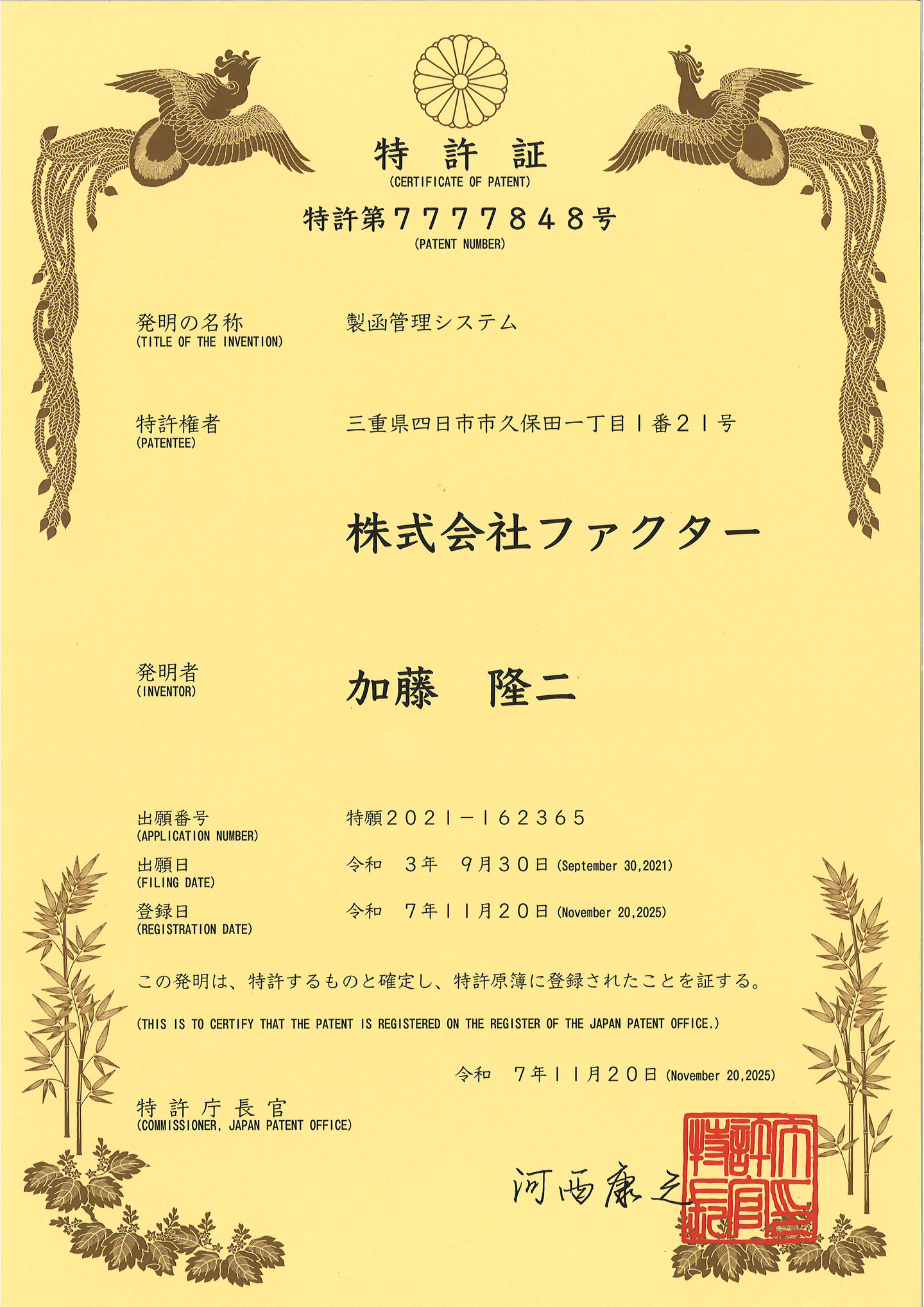 特許証画像（特許第7777848号）